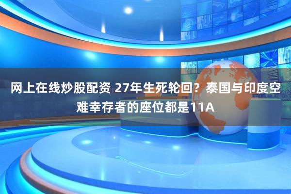 网上在线炒股配资 27年生死轮回？泰国与印度空难幸存者的座位都是11A