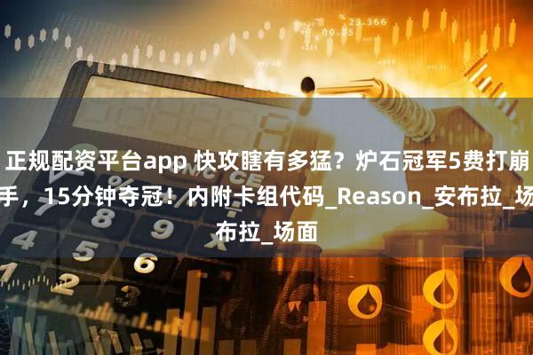 正规配资平台app 快攻瞎有多猛？炉石冠军5费打崩对手，15分钟夺冠！内附卡组代码_Reason_安布拉_场面