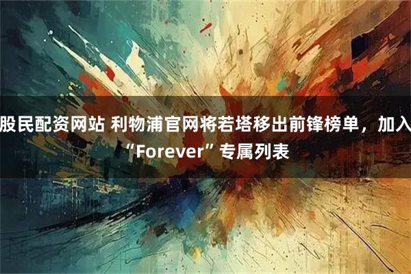 股民配资网站 利物浦官网将若塔移出前锋榜单，加入“Forever”专属列表